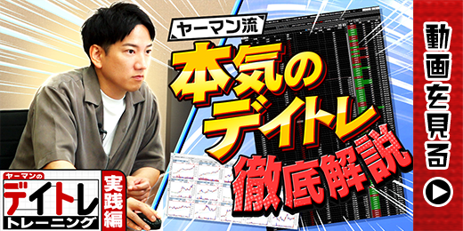 【会員限定動画】リアルトレード大公開!!的確に「利確&損切り」するための板読み術とは?